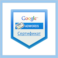 Cертифицированный партнер Google Adwords
