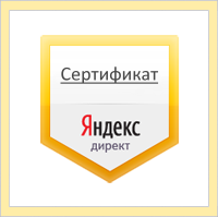 Cертифицированное агентство Яндекс.Директ